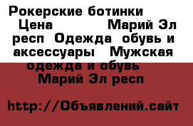 Рокерские ботинки  Steel › Цена ­ 6 000 - Марий Эл респ. Одежда, обувь и аксессуары » Мужская одежда и обувь   . Марий Эл респ.